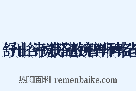 舒州山谷寺觉寂塔随故镜智禅师碑铭造句是什么意思的图片